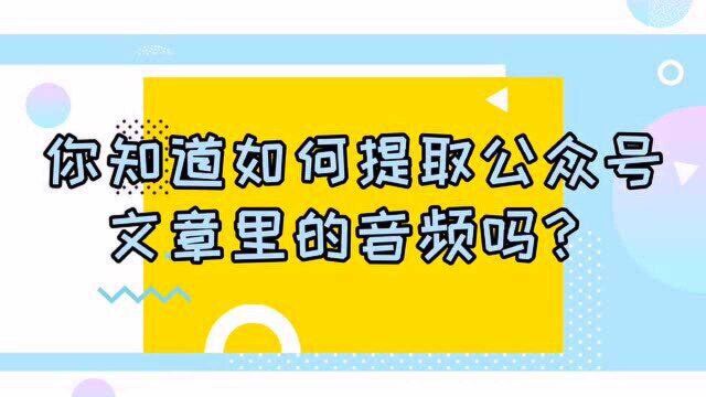 如何快速提取微信公众号文章里的音频?