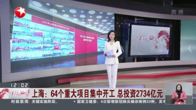 上海:64个重大项目集中开工 总投资2734亿元