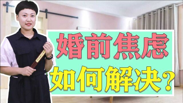 婚前焦虑怎么办?学会以下几点,有效缓解婚前焦虑!