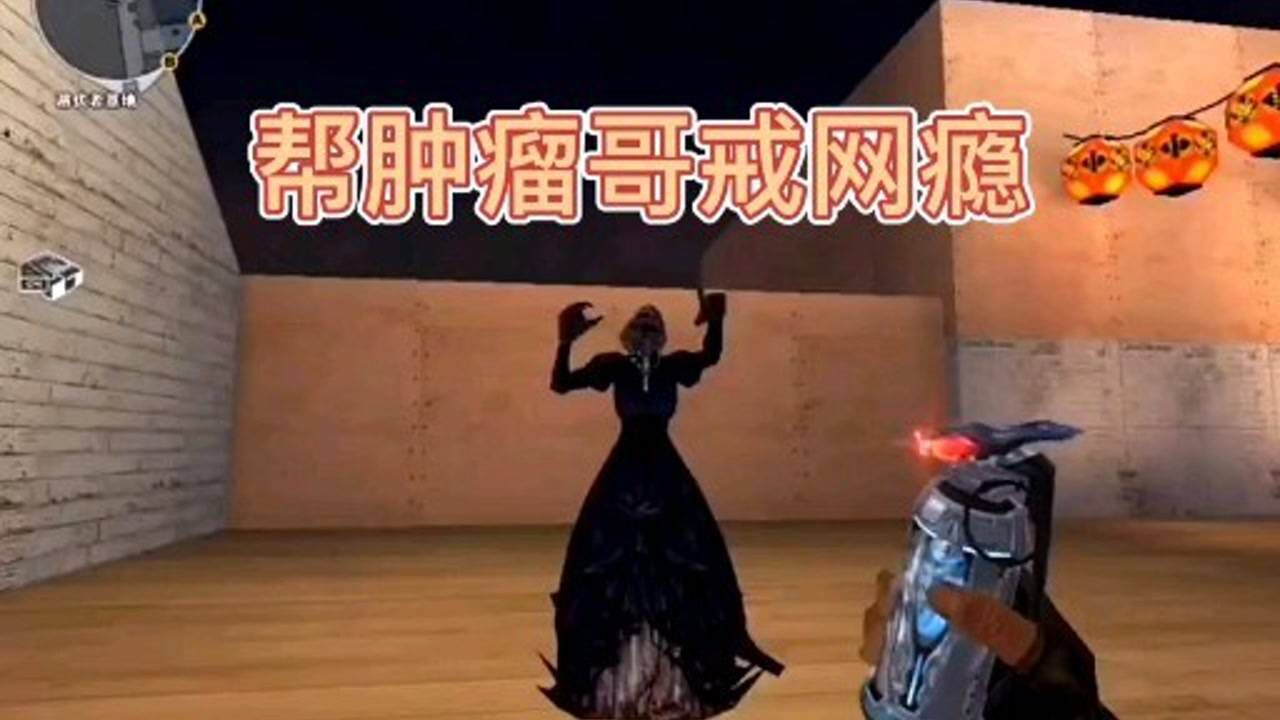 穿越火线搞笑,今天帮肿瘤哥戒网瘾!