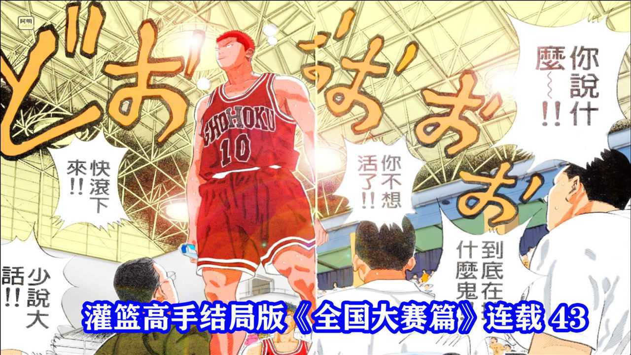 胜利宣战樱木花道的救场操作灌篮高手全国大赛篇43