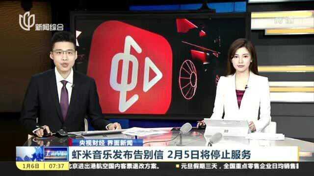 虾米音乐发布告别信,2月5日将停止服务