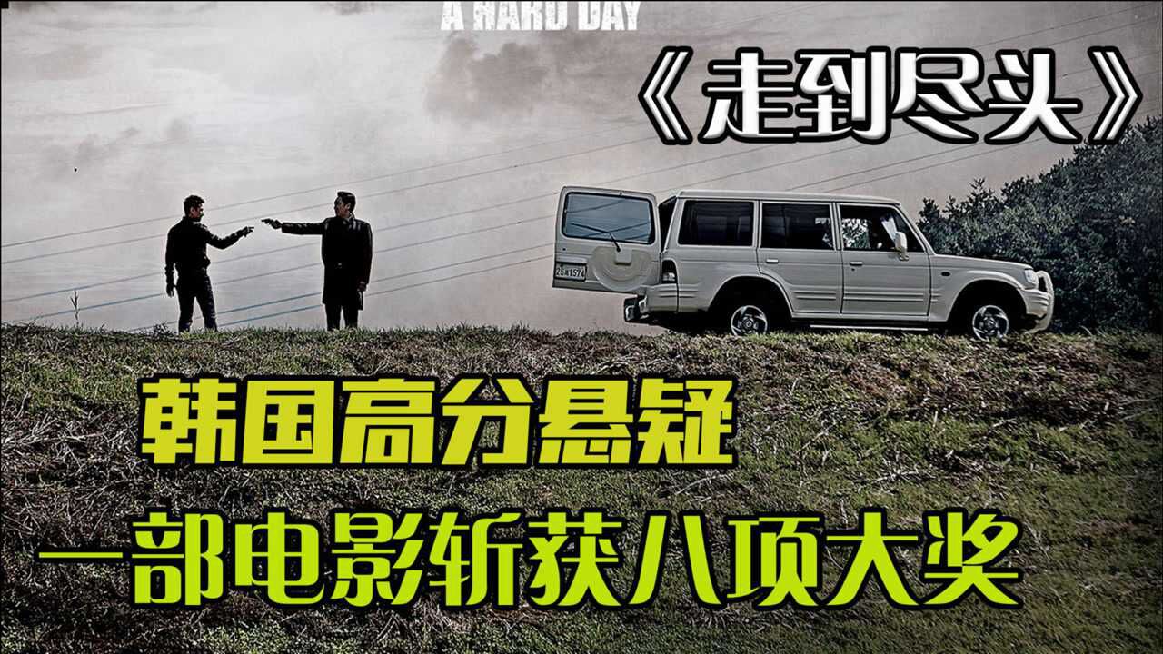 《走到尽头》推理名场面_韩国高分悬疑《走到尽头》,一直被翻拍从未被超越_电影_高清完整版视频在线观看_腾讯视频