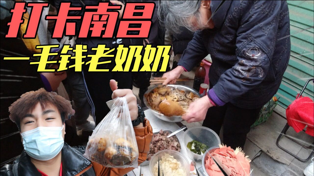 打卡南昌“一毛钱老奶奶”全场小吃一毛钱,20年不涨价!味道咋样_高清1080P在线观看平台_腾讯视频