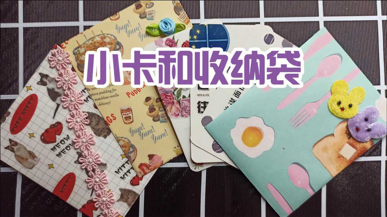 手帐素材收纳袋及白卡拼贴教程,做一个漂亮的礼物送同学一定很开心