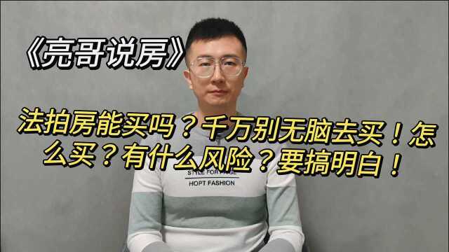 34、法拍房能买吗?千万别无脑去买!怎么买?有什么风险?要搞明白!