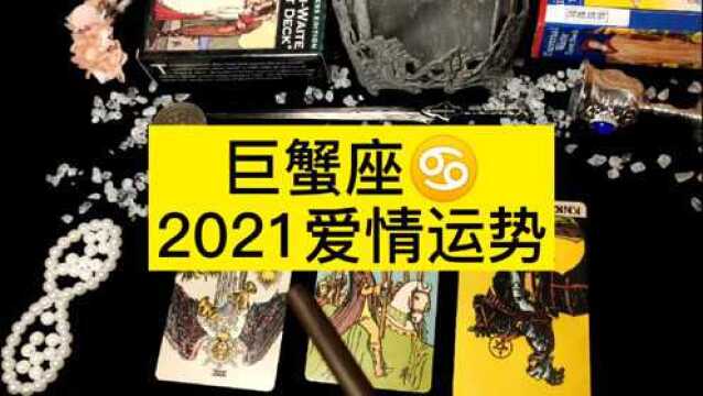 巨蟹座2021爱情运势(阿格塔罗)