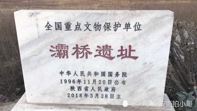 中国古代十大名桥之一《西安灞桥遗址》