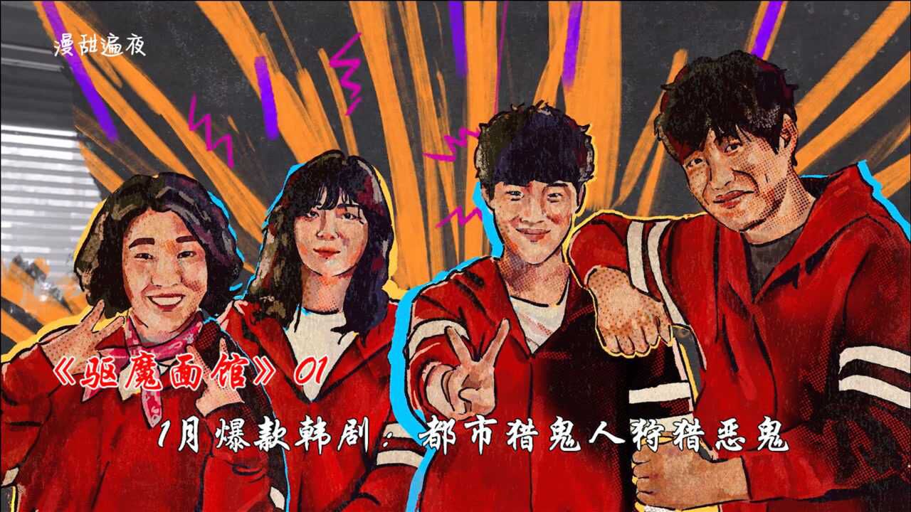 1月爆款韩剧《驱魔面馆》:都市猎鬼人狩猎恶鬼,高校少年初获异能
