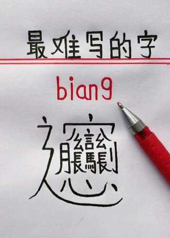 世界上笔画最多的一个字