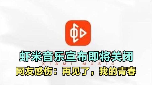 虾米音乐宣布即将关闭 网友感伤:再见了,我的青春