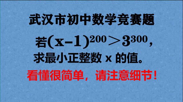 武汉市竞赛题,怎样解方程?看懂题目很简单,请注意1个细节!