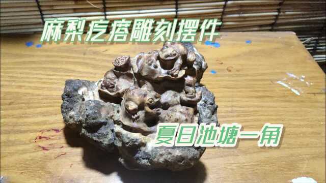 麻梨疙瘩雕刻小摆件,夏日池塘蟾蜍一家在乘凉蜗牛来凑热闹(上)