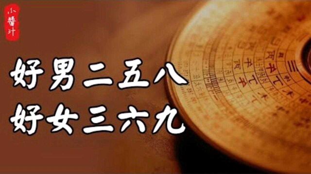 命理玄机:俗话说“好男二五八,好女三六九”,是指什么?