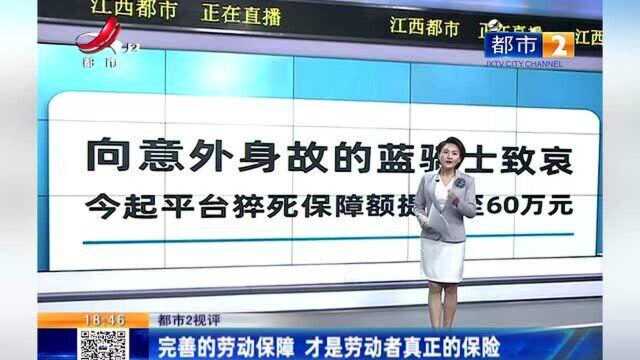 江西热榜:饿了么致歉!将猝死保障额提升至60万元