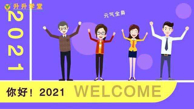 升升学堂教你:2021正确的打开方式