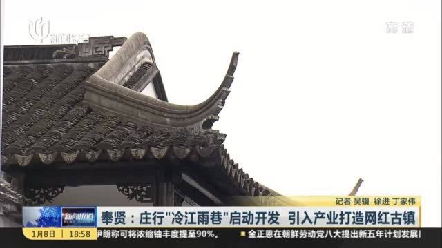 奉贤:庄行“冷江雨巷”启动开发 引入产业打造网红古镇