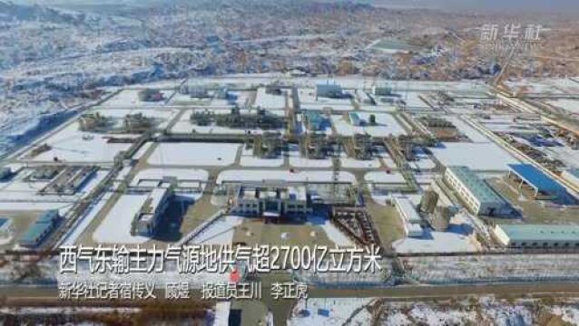 西气东输主力气源地供气超2700亿立方米