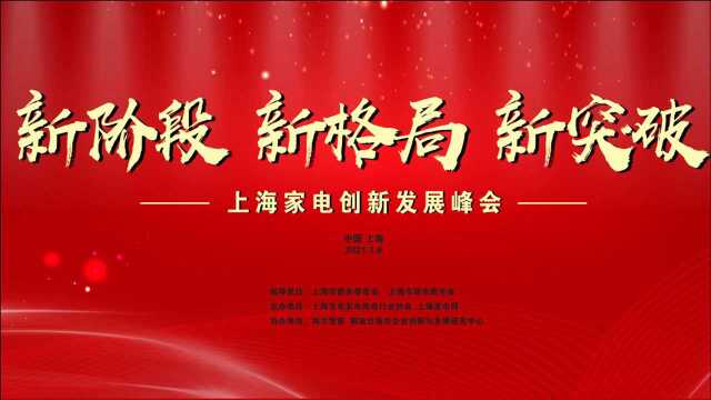 2020上海家电嘉年华大会暨上海家电创新发展峰会