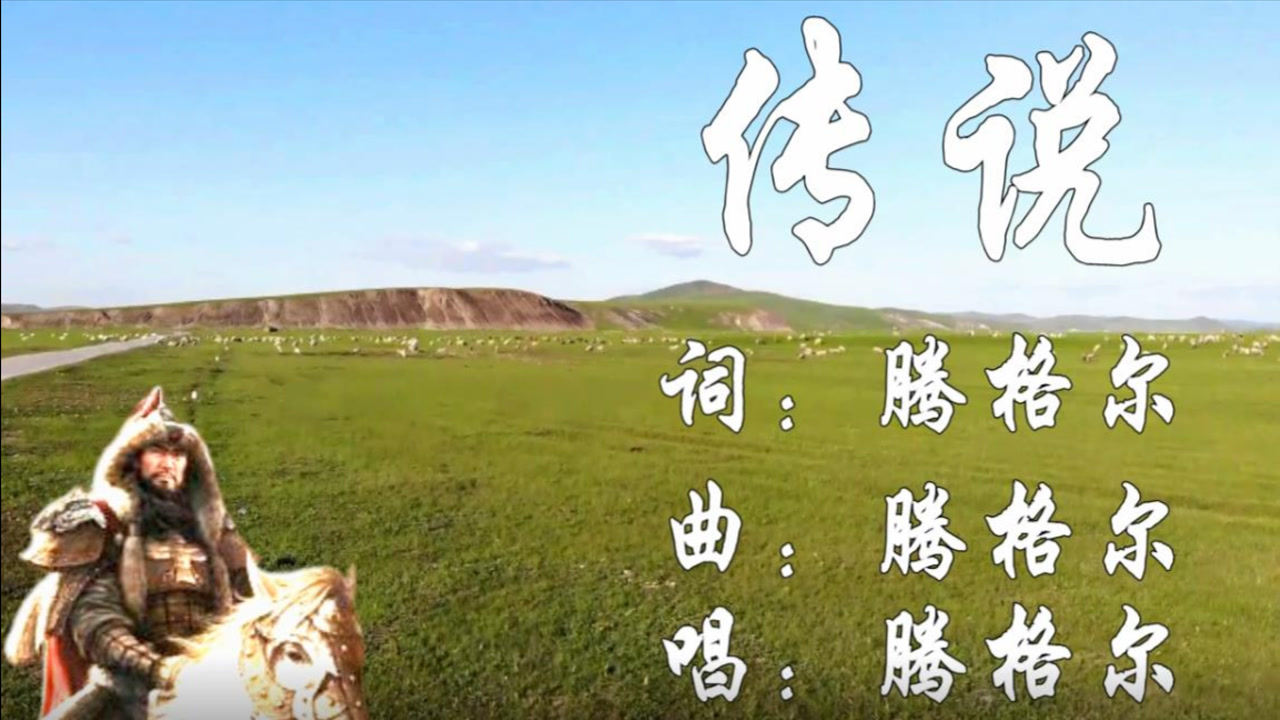 电视连续剧成吉思汗主题歌传说腾格尔