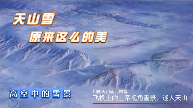 天山雪,原来这么的美哪