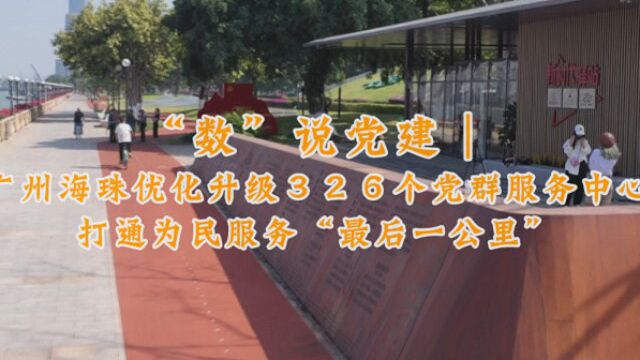 “数”说党建①|广州海珠优化升级326个党群服务中心 打通为民服务“最后一公里”