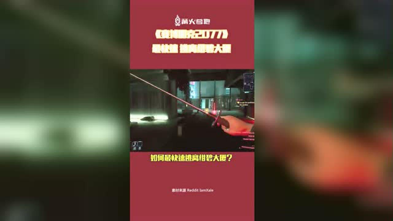 《赛博朋克2077》最快速逃离绀碧大厦的方法，杰克人傻啦！_腾讯新闻
