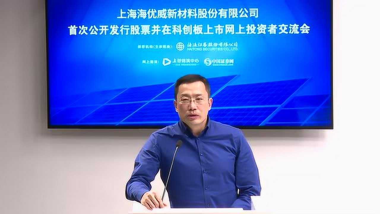 海优新材科创板路演嘉宾致辞