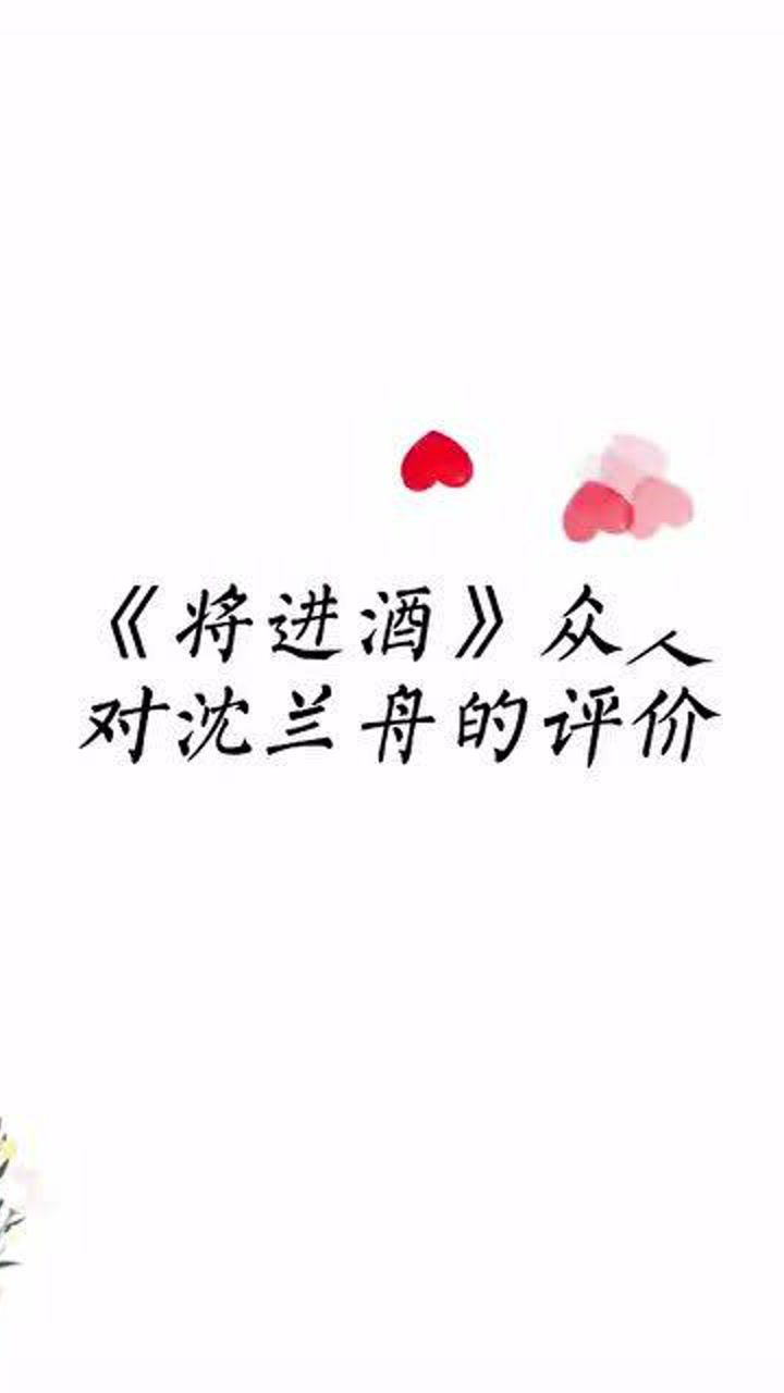 将进酒众人对沈兰舟的评价中人之姿各位抬爱了