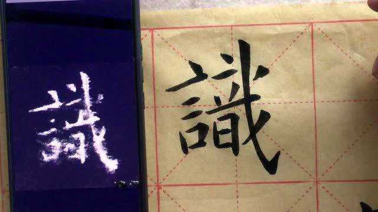原来识字的繁体字是这样写的,你写对了吗?_腾讯视频
