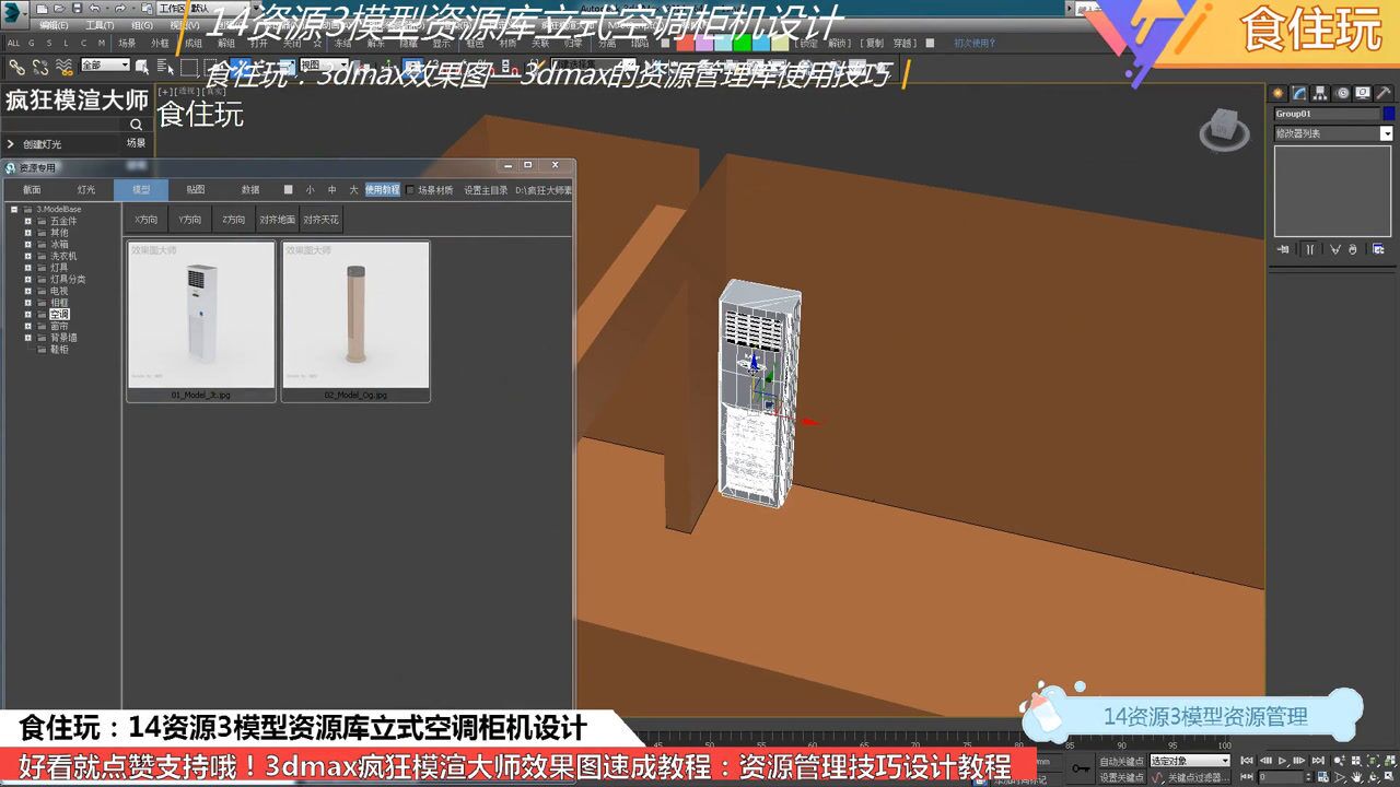 怎么管理3dmax模型资源库?疯狂模渲大师怎么入库已设计好的空调柜机?14资源3模型资源库立式空调柜机设计腾讯视频}