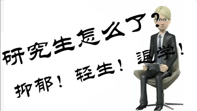 研究生轻生、抑郁、退学频发,一篇相关网文火了,评论区更扎心