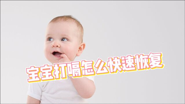 宝宝为什么经常打嗝?学会这种方法让宝宝快速恢复