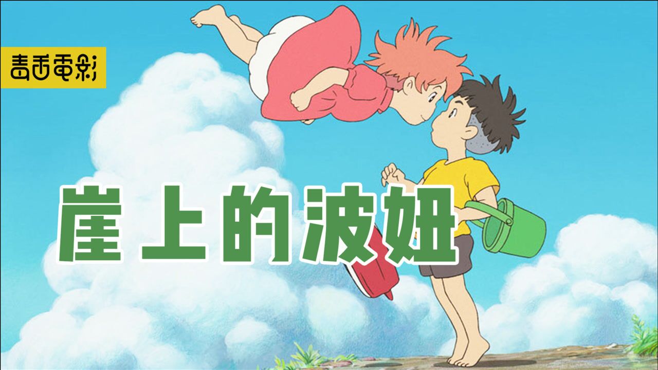 崖上的波妞_电影_高清完整版视频在线观看_腾讯视频