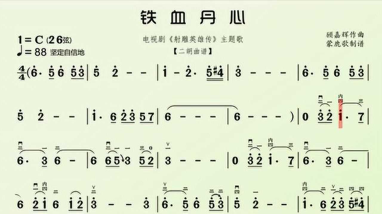 《铁血丹心》 - 动态简谱二胡卡啦ok_腾讯视频