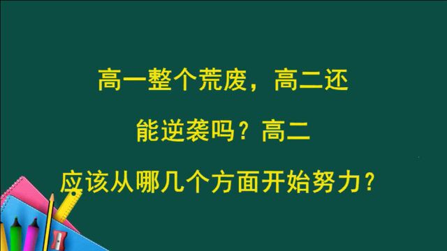 高一整个荒废,高二还能逆袭吗?高二应该从哪几个方面开始努力?