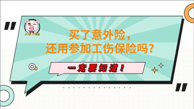 买了意外险,还用参加工伤保险吗?一定要知道!