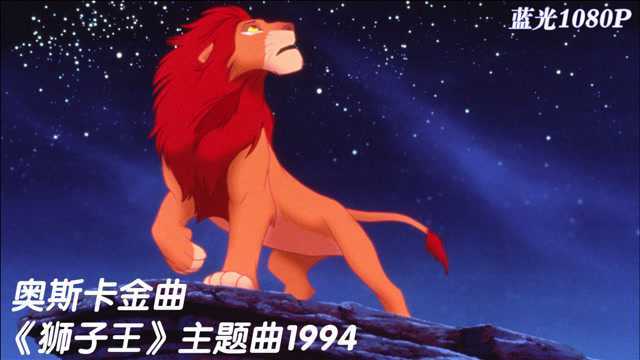 英文经典《狮子王》1994 奥斯卡金曲《今夜爱无眠》蓝光1080P