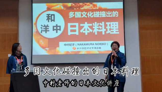 《多国文化碰撞出的日本料理》中村老师双语讲座 | 日语沙龙57