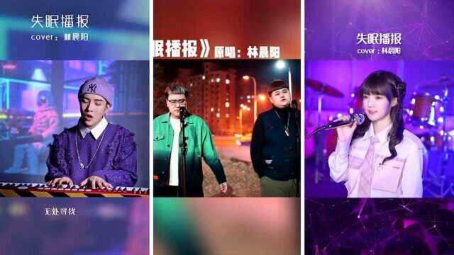 流行歌曲《失眠播报》男声,女声嗓音温柔好听,好听不腻,一起听听吧