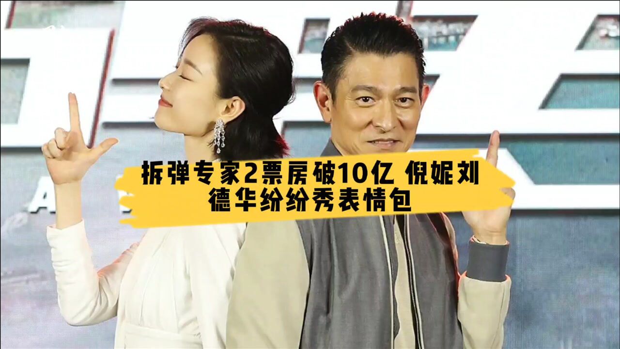 拆弹专家2票房破10亿倪妮刘德华纷纷秀表情包