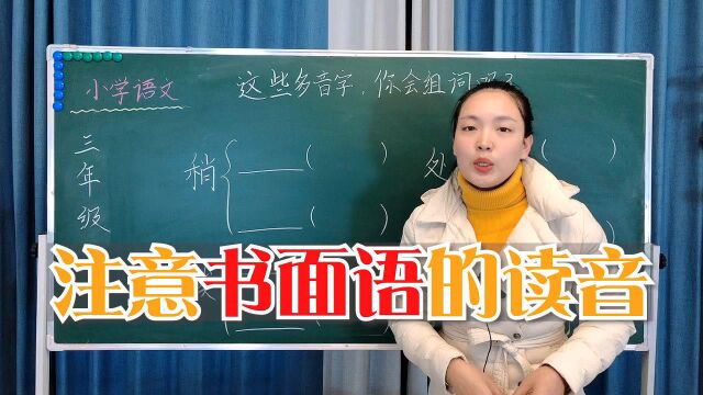 小学语文易错考点,注意“书面语”的读音,区别生活用语