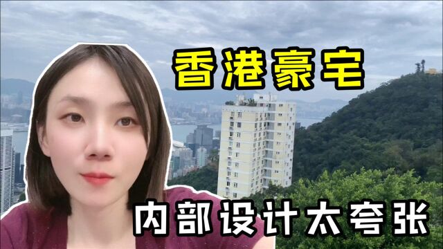 香港上亿豪宅长啥样?港妹实拍豪宅内部细节,感觉真没内地气派!