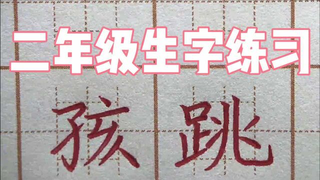 “兆“字笔划会写错吗?二年级生字:孩跳,硬笔书法写字楷书练字