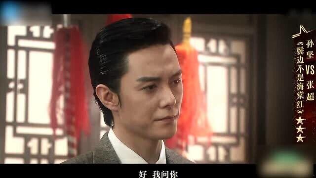 我就是演员:张超出演《鬓边不是海棠红》,挑战黄晓明经典角色!