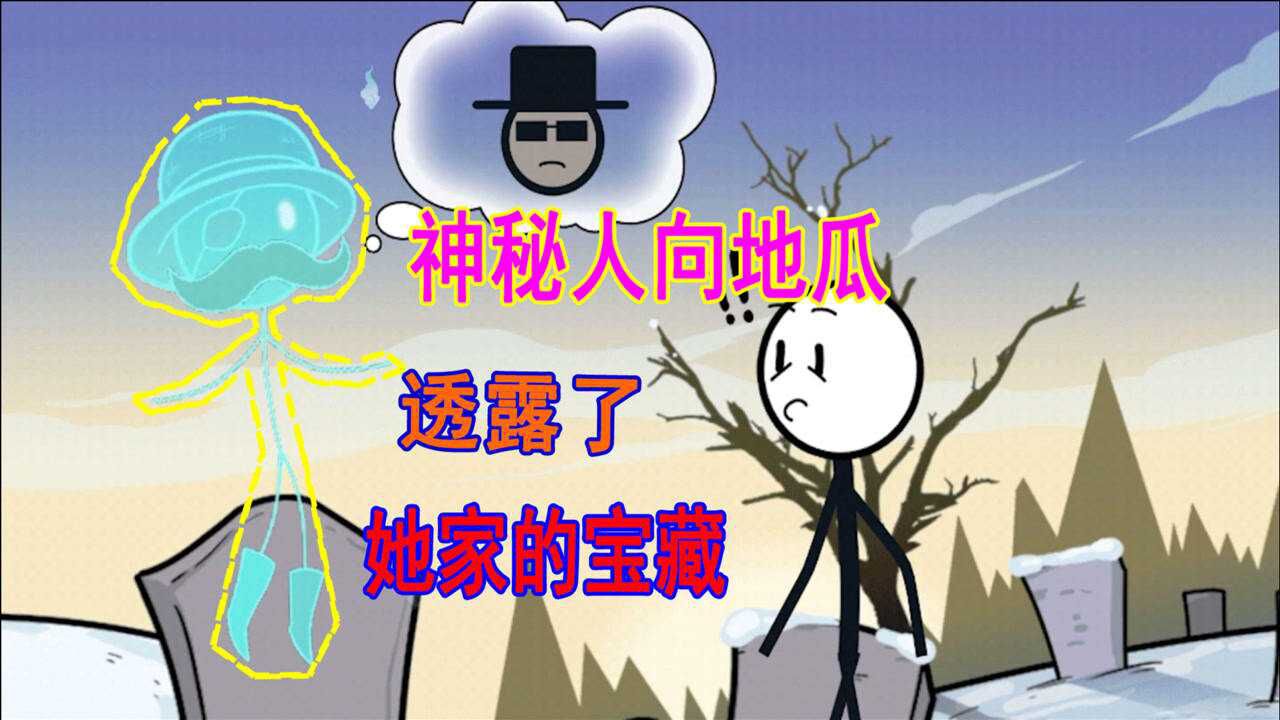 火柴人4:地瓜遇见高人指点迷津,发现自己家藏有巨大的宝藏