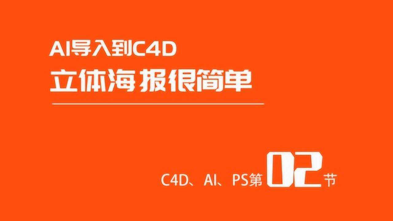 c4daips做立体海报很简单2ai如何导入到c4dc4d