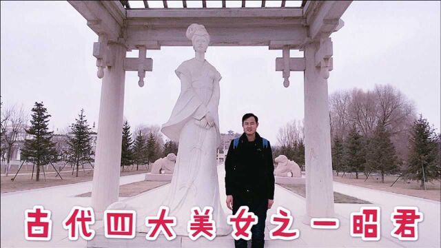 沉鱼落雁画工弃市的昭君,古代四大美女之一,今天参观呼市昭君墓