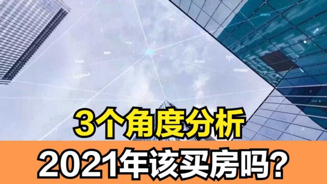 2021年房价如何?3个角度分析,购房者该买房吗?