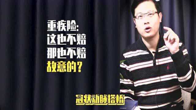 很多人说重疾险这也不赔,那也不赔,是保险公司故意的?